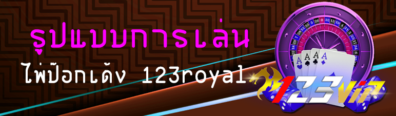รูปแบบการเล่นเกมไพ่ป๊อกเด้ง 123royal  